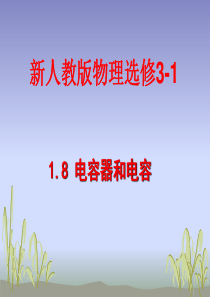 物理：1.8电容器和电容课件新人教版选修3-1