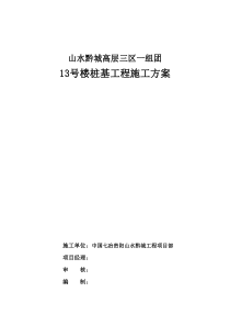 [贵州]高层住宅楼人工挖孔桩基础施工方案