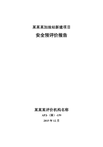 某加油站新建项目安全预评价报告