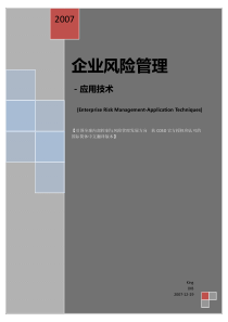 企业风险管理-应用技术_修复的