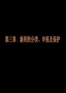 新药的分类申报和保护