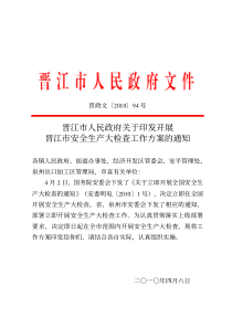 晋江市人民政府关于印发开展晋江市安全生产大检查工作方案的通知