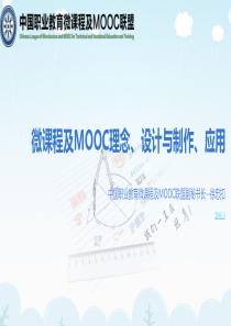 微课程及MOOC理念、设计与制作、应用