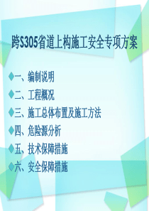 跨省道上构施工安全专项方案