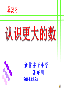 四上数学《认识更大的大数》 复习课PPT课件