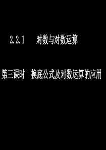 2.2.1-3换底公式及对数运算的应用