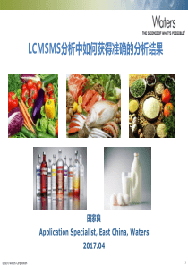 LCMSMS分析中如何获得准确的分析结果---复件