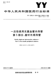 YY0285.5-2004 一次性使用无菌血管内导管 第5部分 套针外周导管