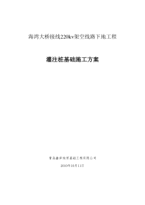 海湾大桥接线220kv架空线路下地工程灌注桩基础施工方案