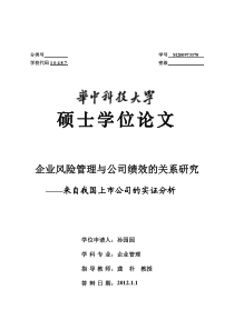 企业风险管理与公司绩效的关系研究__来自我国上市公