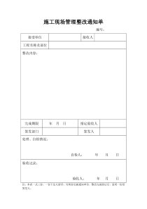 施工现场管理整改通知单