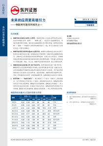 东兴证券-100102-物联网专题系列报告之一-未来的应用更有吸引力