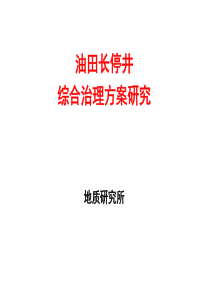 油田长停井综合治理方案研究