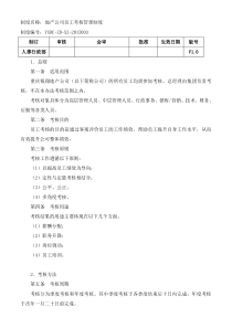 房地产公司员工考核管理制度