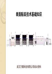 SMT基础知识培训