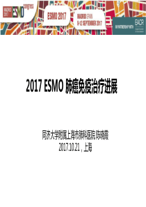 ESMO-2017-NSCLC免疫治疗进展