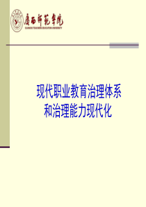 治理体系和治理能力现代化