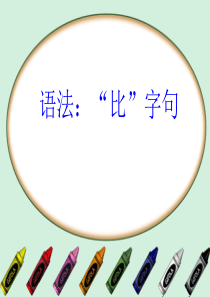 语法教学(比字句)