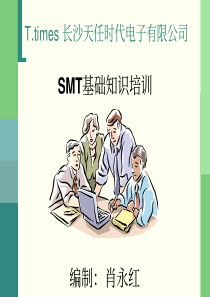 SMT基础知识培训1