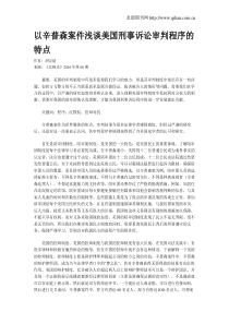 以辛普森案件浅谈美国刑事诉讼审判程序的特点