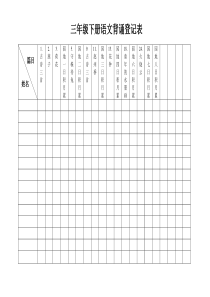 部编版三年级语文下册背诵登记表