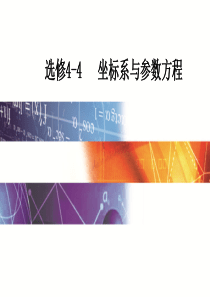 高考文科数学参数方程-学科素养、考情、考点突破(42张)