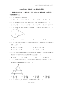 2019全国各市中考真题(含解析)—浙江省杭州市中考数学试卷