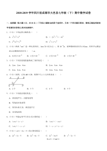 2018-2019学年四川省成都市大邑县七年级(下)期中数学试卷