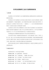 化学合成类制药工业水污染物排放标准GB21904-2008