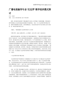 广播电视编导专业“无边界”教学组织模式探讨