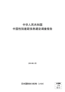 中华人民共和国中国性别差距信息建设调查报告