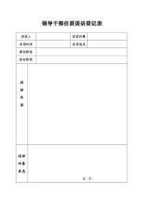 领导干部任前谈话记录表