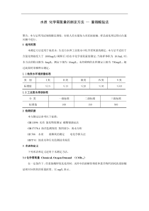 水质-化学需氧量的测定方法-—-重铬酸盐法