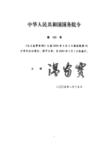 电力监管条例(国务院令第432号)