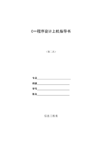 C++程序设计实践指导书2