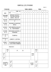 特种作业人员工作考核表