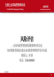 企业风险管理的理论框架和应用方法