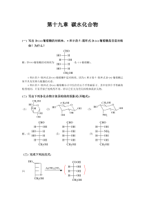 有机化学-高鸿宾-第四版-答案--第十九章-糖