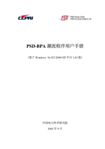 PSD-BPA潮流程序3.03版本使用手册