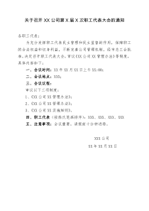 关于召开XX公司第X届X次职工代表大会的通知