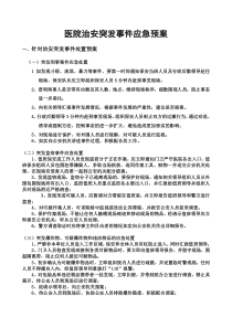 医院治安突发事件应急预案