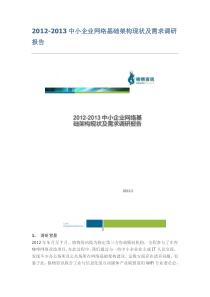 2012-2013中小企业网络基础架构现状及需求调研报告