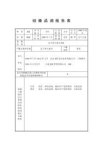 结婚函调报告表