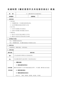 机械制图螺纹紧固件及其连接的画法》教案