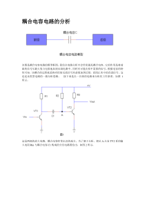 耦合电容电路的分析