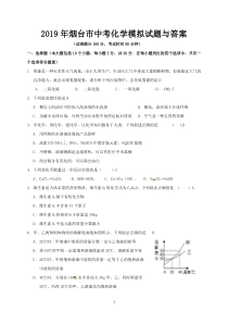 2019年烟台市中考化学模拟试题与答案