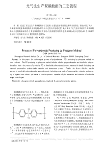 光气法生产聚碳酸酯的工艺流程