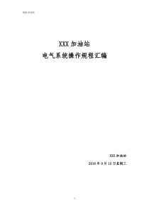 加油站电器系统操作规程汇编综合