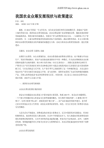 我国农业众筹发展现状与政策建议