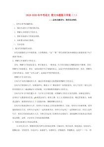 2019-2020年中考语文-散文专题复习学案(二)